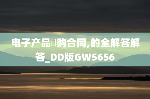 电子产品釆购合同,的全解答解答_DD版GW5656