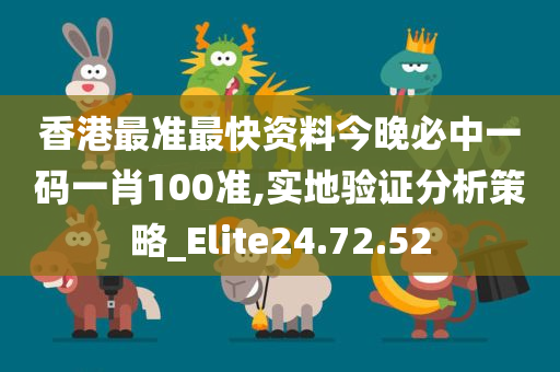 香港最准最快资料今晚必中一码一肖100准,实地验证分析策略_Elite24.72.52