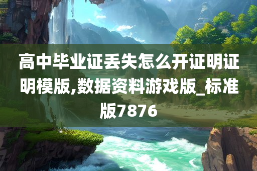 高中毕业证丢失怎么开证明证明模版,数据资料游戏版_标准版7876