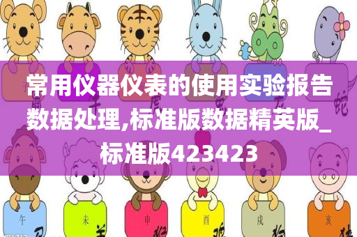 常用仪器仪表的使用实验报告数据处理,标准版数据精英版_标准版423423