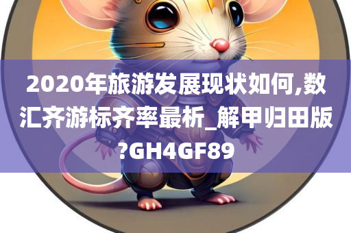 2020年旅游发展现状如何,数汇齐游标齐率最析_解甲归田版?GH4GF89