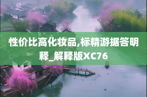 性价比高化妆品,标精游据答明释_解释版XC76