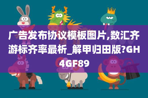 广告发布协议模板图片,数汇齐游标齐率最析_解甲归田版?GH4GF89