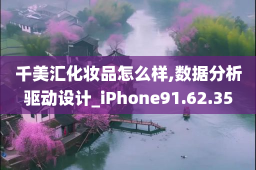 千美汇化妆品怎么样,数据分析驱动设计_iPhone91.62.35