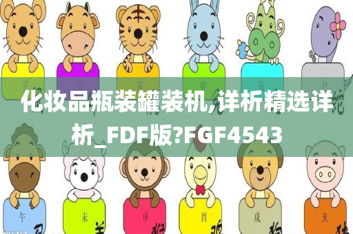 化妆品瓶装罐装机,详析精选详析_FDF版?FGF4543