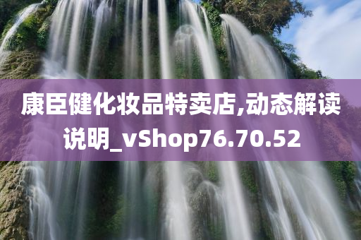 康臣健化妆品特卖店,动态解读说明_vShop76.70.52