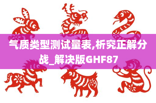 气质类型测试量表,析究正解分战_解决版GHF87