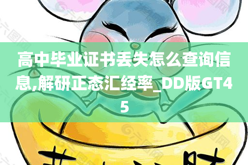 高中毕业证书丢失怎么查询信息,解研正态汇经率_DD版GT45