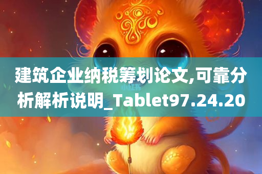 建筑企业纳税筹划论文,可靠分析解析说明_Tablet97.24.20