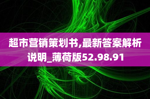 超市营销策划书,最新答案解析说明_薄荷版52.98.91