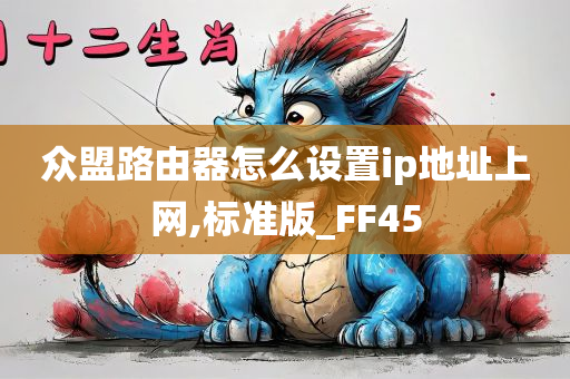 众盟路由器怎么设置ip地址上网,标准版_FF45