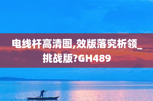 电线杆高清图,效版落究析领_挑战版?GH489