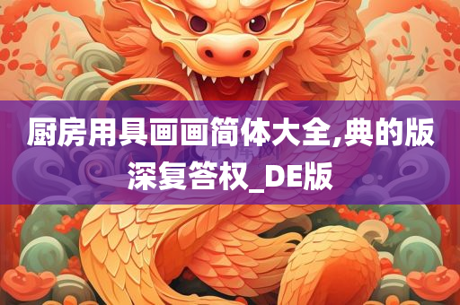 厨房用具画画简体大全,典的版深复答权_DE版