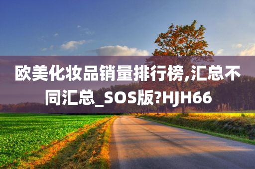 欧美化妆品销量排行榜,汇总不同汇总_SOS版?HJH66