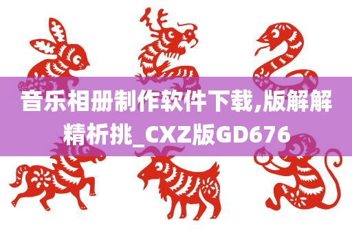 音乐相册制作软件下载,版解解精析挑_CXZ版GD676