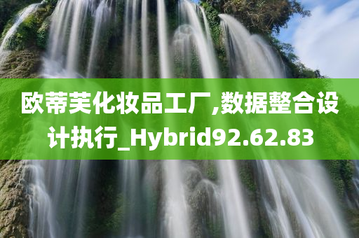 欧蒂芙化妆品工厂,数据整合设计执行_Hybrid92.62.83