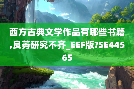 西方古典文学作品有哪些书籍,良莠研究不齐_EEF版?SE44565