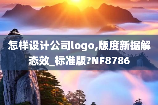 怎样设计公司logo,版度新据解态效_标准版?NF8786