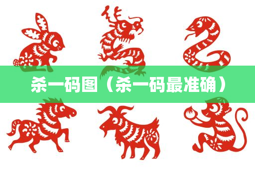 杀一码图（杀一码最准确）