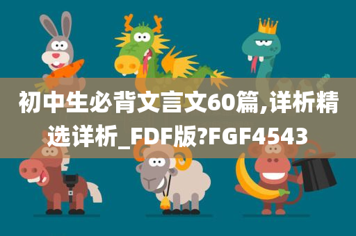 初中生必背文言文60篇,详析精选详析_FDF版?FGF4543