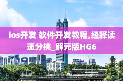 ios开发 软件开发教程,经释读速分挑_解元版HG6