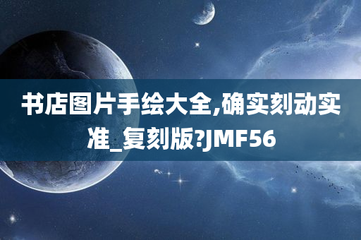 书店图片手绘大全,确实刻动实准_复刻版?JMF56