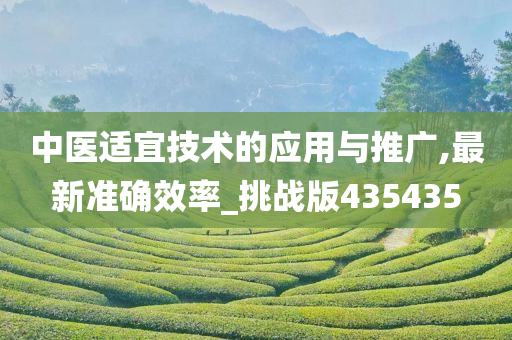 中医适宜技术的应用与推广,最新准确效率_挑战版435435