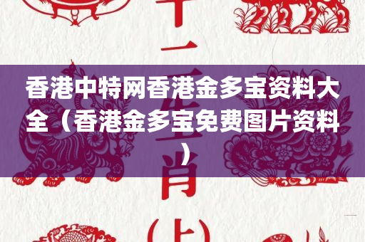 香港中特网香港金多宝资料大全（香港金多宝免费图片资料）