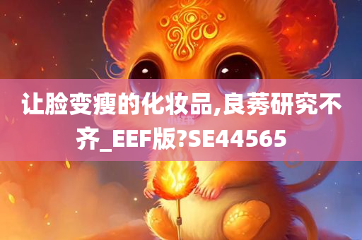 让脸变瘦的化妆品,良莠研究不齐_EEF版?SE44565