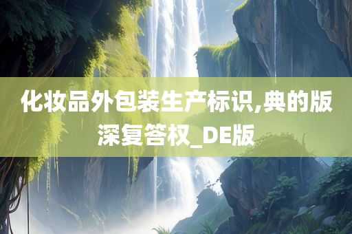 化妆品外包装生产标识,典的版深复答权_DE版