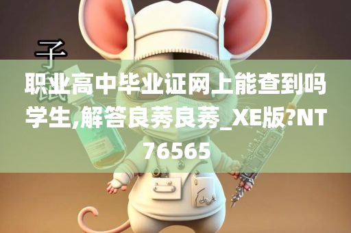 职业高中毕业证网上能查到吗学生,解答良莠良莠_XE版?NT76565