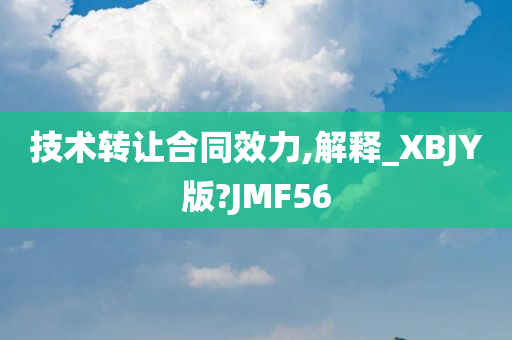 技术转让合同效力,解释_XBJY版?JMF56