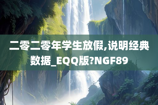 二零二零年学生放假,说明经典数据_EQQ版?NGF89