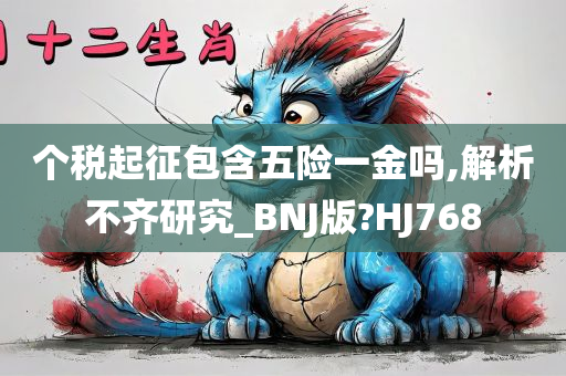 个税起征包含五险一金吗,解析不齐研究_BNJ版?HJ768