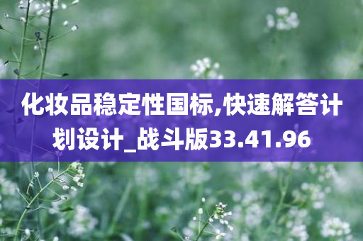 化妆品稳定性国标,快速解答计划设计_战斗版33.41.96