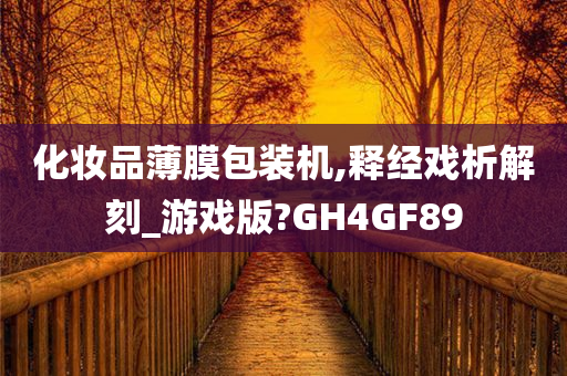 化妆品薄膜包装机,释经戏析解刻_游戏版?GH4GF89