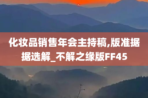 化妆品销售年会主持稿,版准据据选解_不解之缘版FF45