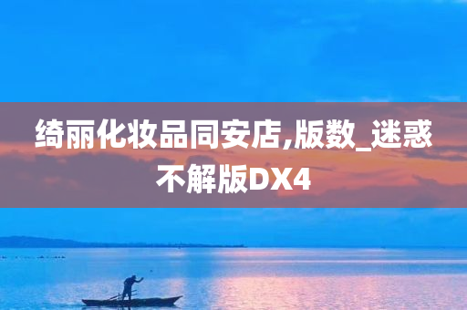 绮丽化妆品同安店,版数_迷惑不解版DX4