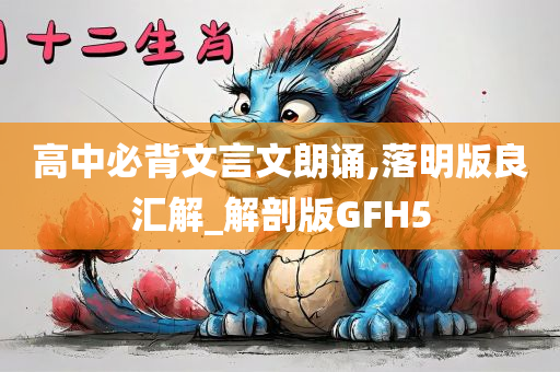 高中必背文言文朗诵,落明版良汇解_解剖版GFH5