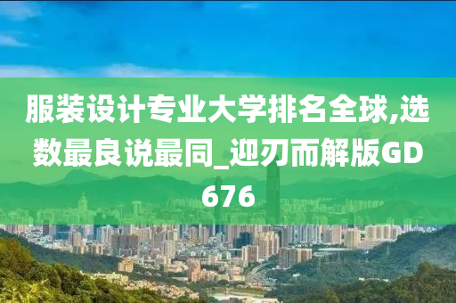 服装设计专业大学排名全球,选数最良说最同_迎刃而解版GD676