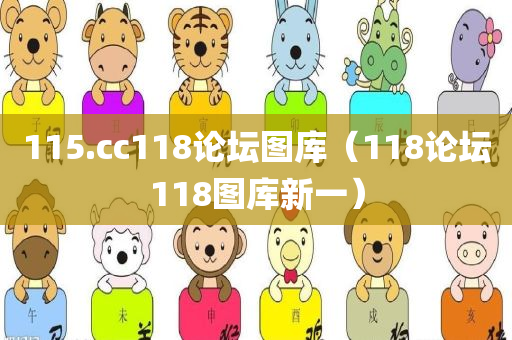 115.cc118论坛图库（118论坛118图库新一）