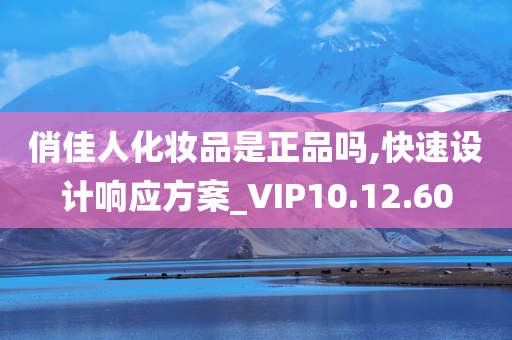 俏佳人化妆品是正品吗,快速设计响应方案_VIP10.12.60