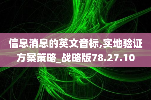 信息消息的英文音标,实地验证方案策略_战略版78.27.10