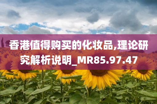 香港值得购买的化妆品,理论研究解析说明_MR85.97.47