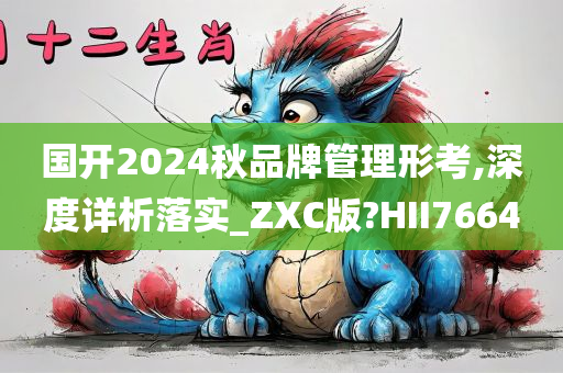 国开2024秋品牌管理形考,深度详析落实_ZXC版?HII7664