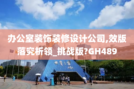 办公室装饰装修设计公司,效版落究析领_挑战版?GH489