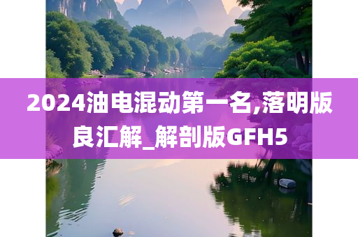 2024油电混动第一名,落明版良汇解_解剖版GFH5