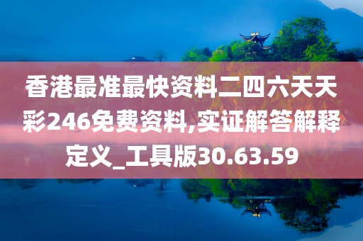 香港最准最快资料二四六天天彩246免费资料,实证解答解释定义_工具版30.63.59