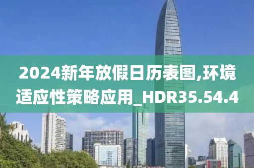 2024新年放假日历表图,环境适应性策略应用_HDR35.54.40