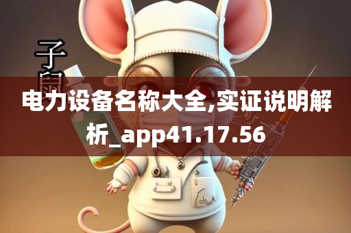 电力设备名称大全,实证说明解析_app41.17.56